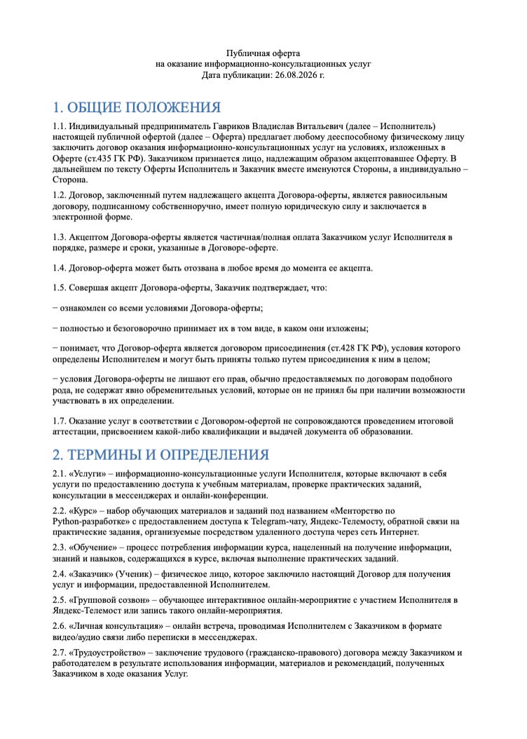 Публичная оферта, страница 1: общие положения и термины