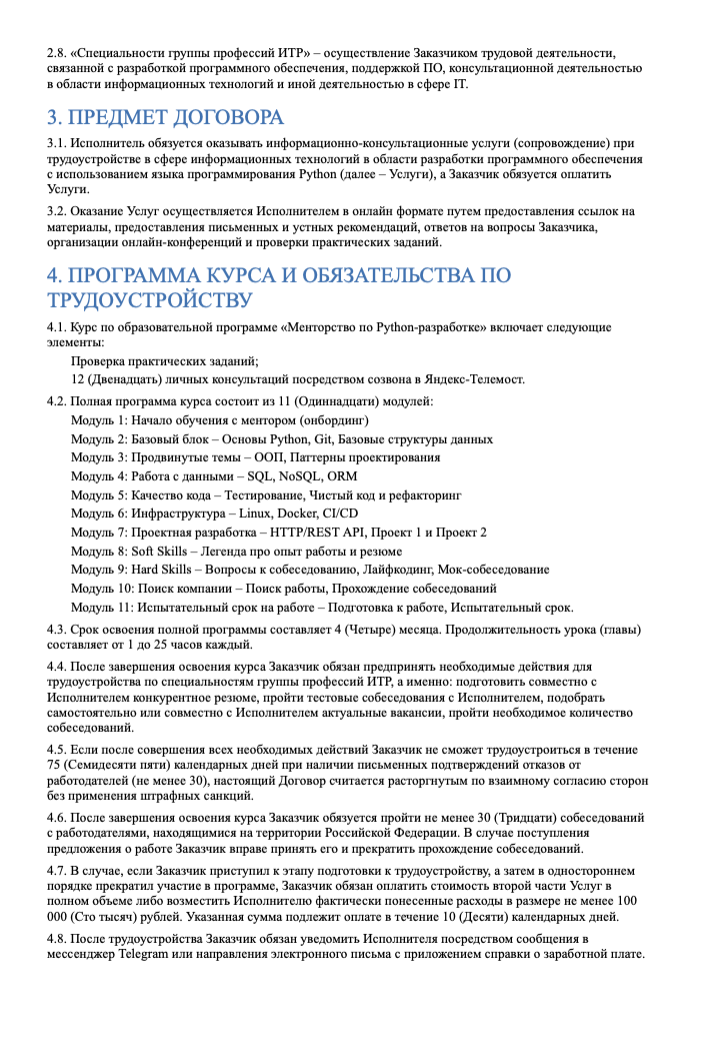 Публичная оферта, страница 2: предмет договора и программа курса