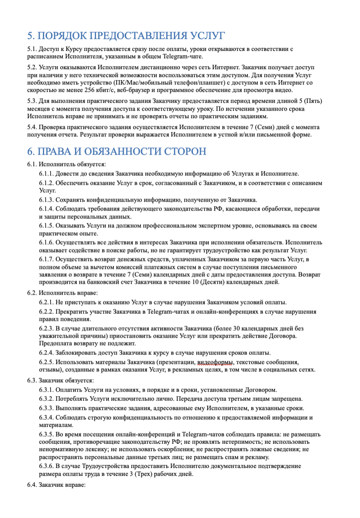 Публичная оферта, страница 3: порядок услуг, права и обязанности