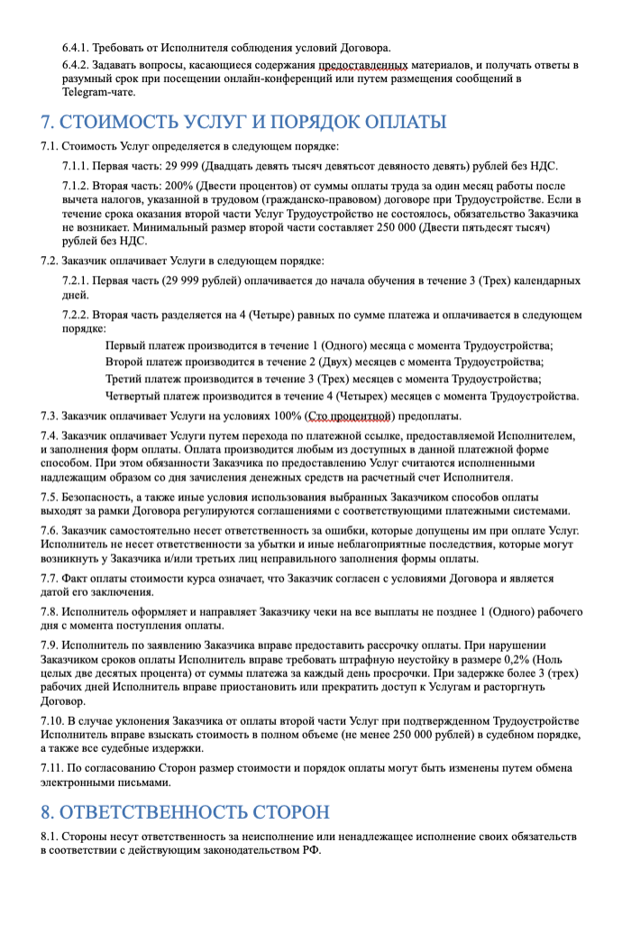 Публичная оферта, страница 4: стоимость и оплата