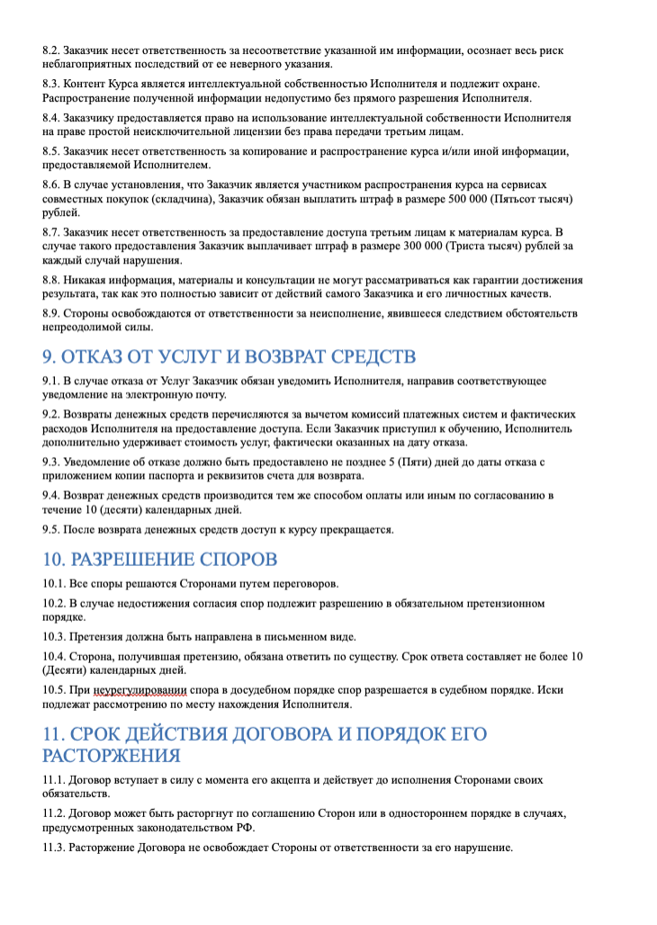 Публичная оферта, страница 5: ответственность, возврат, споры