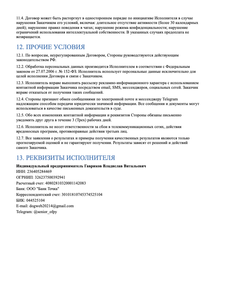 Публичная оферта, страница 6: прочие условия и реквизиты